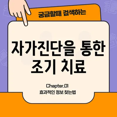 자가진단을 통한 조기 치료