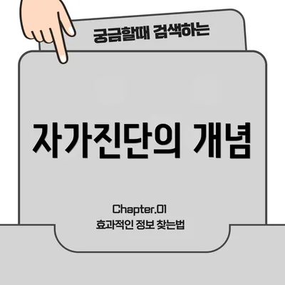 자가진단의 개념