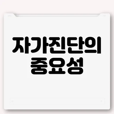 자가진단의 중요성