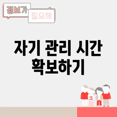 자기 관리 시간 확보하기