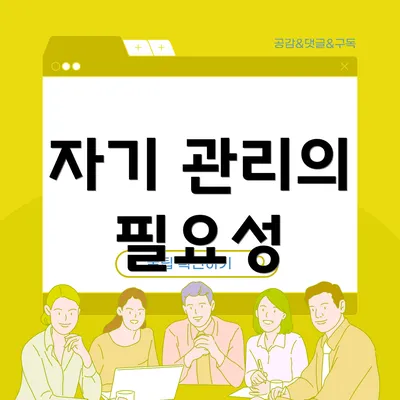 자기 관리의 필요성
