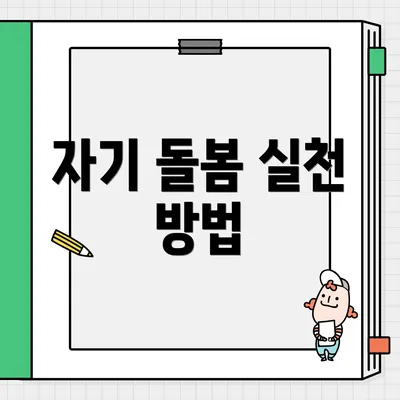 자기 돌봄 실천 방법