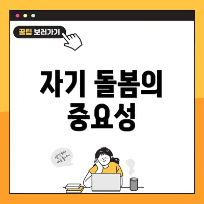 자기 돌봄의 중요성