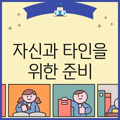 자신과 타인을 위한 준비