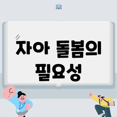 자아 돌봄의 필요성