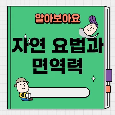 자연 요법과 면역력