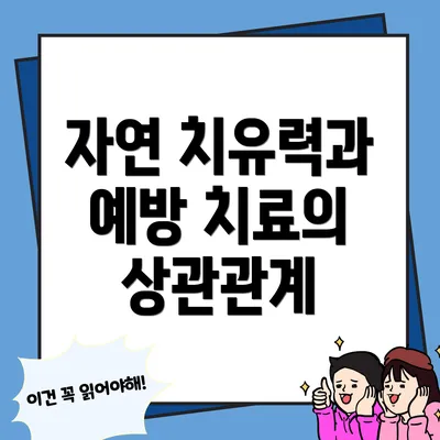 자연 치유력과 예방 치료의 상관관계
