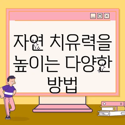 자연 치유력을 높이는 다양한 방법