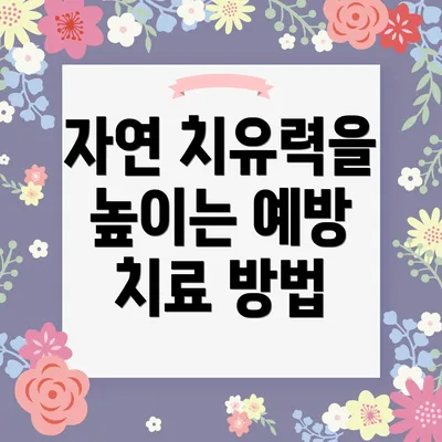 자연 치유력을 높이는 예방 치료 방법