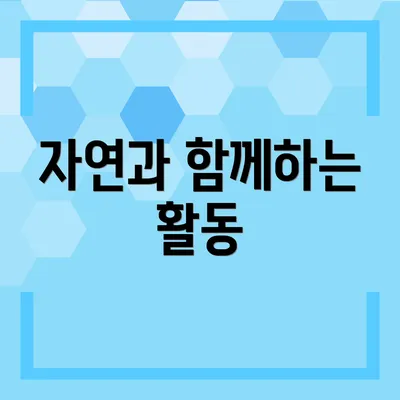 자연과 함께하는 활동