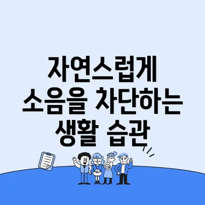 자연스럽게 소음을 차단하는 생활 습관
