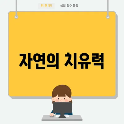 자연의 치유력
