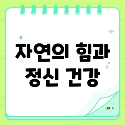 자연의 힘과 정신 건강