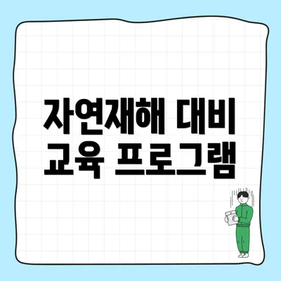 자연재해 대비 교육 프로그램