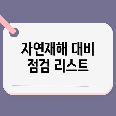 자연재해 대비 점검 리스트