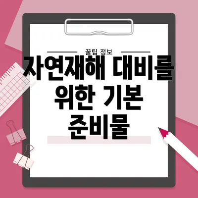 자연재해 대비를 위한 기본 준비물