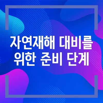 자연재해 대비를 위한 준비 단계