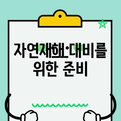 자연재해 대비를 위한 준비