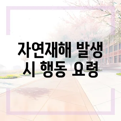 자연재해 발생 시 행동 요령