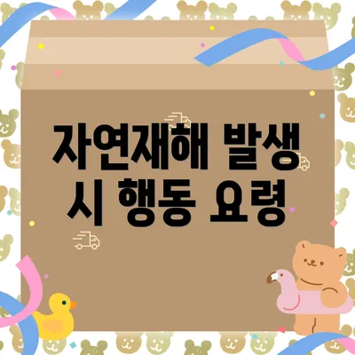 자연재해 발생 시 행동 요령