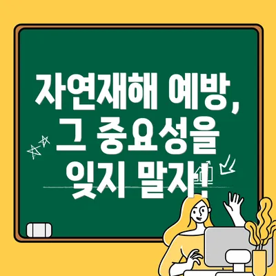 자연재해 예방, 그 중요성을 잊지 말자!