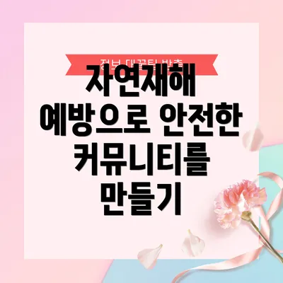 자연재해 예방으로 안전한 커뮤니티를 만들기