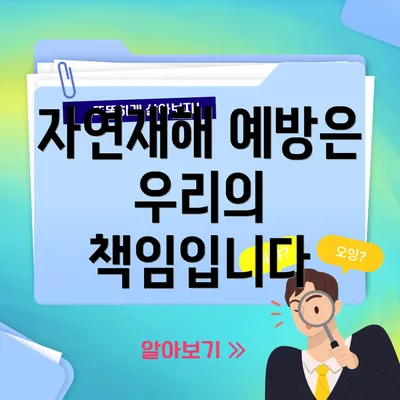 자연재해 예방은 우리의 책임입니다