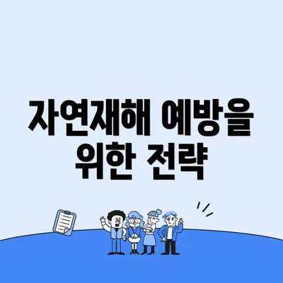 자연재해 예방을 위한 전략