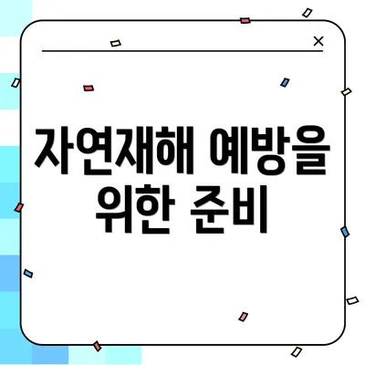 자연재해 예방을 위한 준비