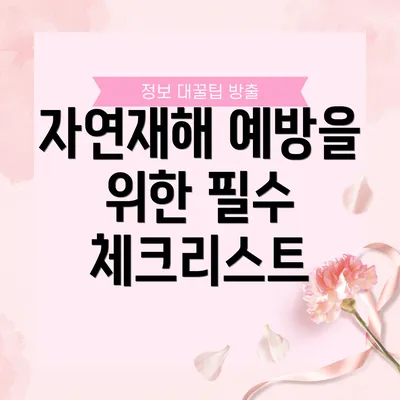 자연재해 예방을 위한 필수 체크리스트