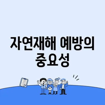 자연재해 예방의 중요성