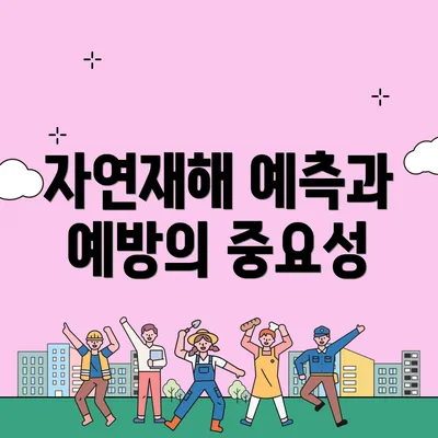 자연재해 예측과 예방의 중요성