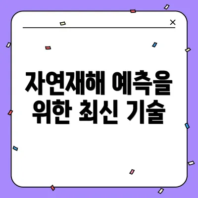 자연재해 예측을 위한 최신 기술
