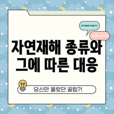 자연재해 종류와 그에 따른 대응