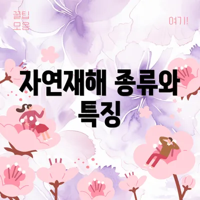 자연재해 종류와 특징