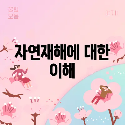 자연재해에 대한 이해