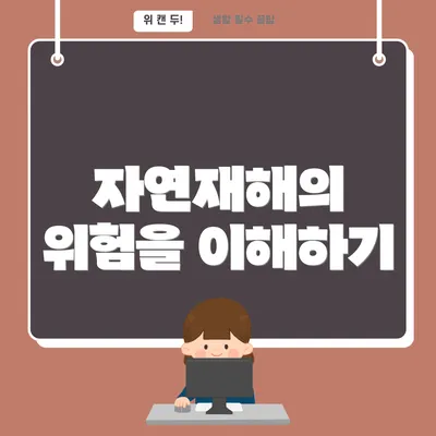 자연재해의 위험을 이해하기
