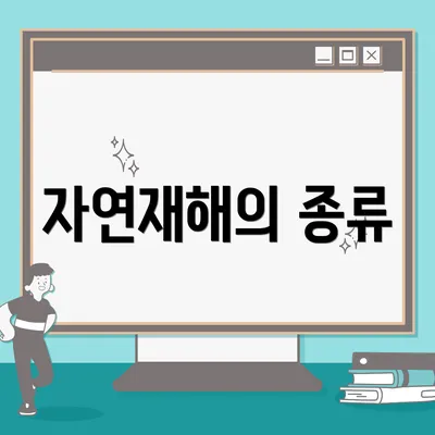 자연재해의 종류