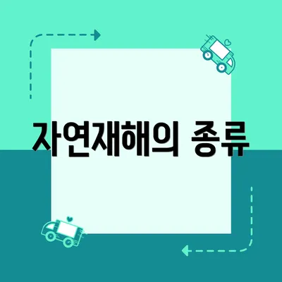 자연재해의 종류