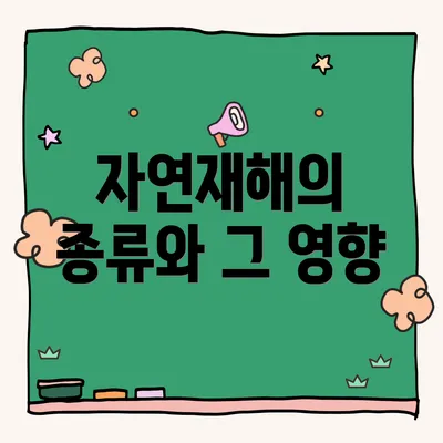 자연재해의 종류와 그 영향