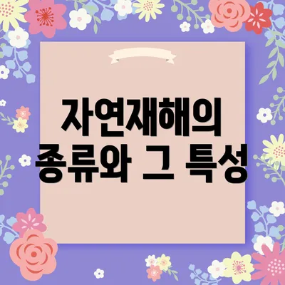 자연재해의 종류와 그 특성