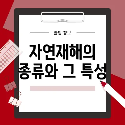 자연재해의 종류와 그 특성
