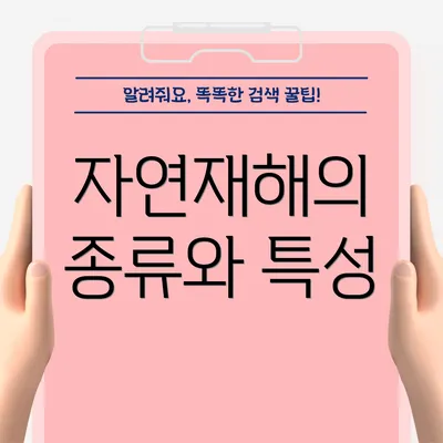 자연재해의 종류와 특성