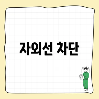 자외선 차단