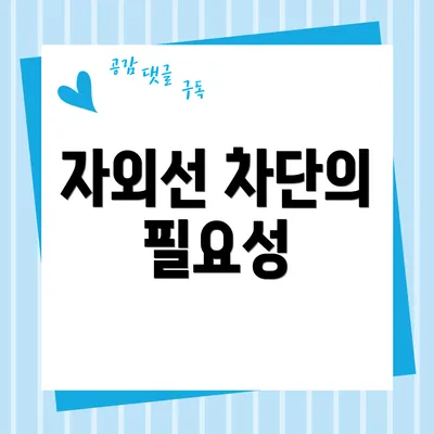 자외선 차단의 필요성