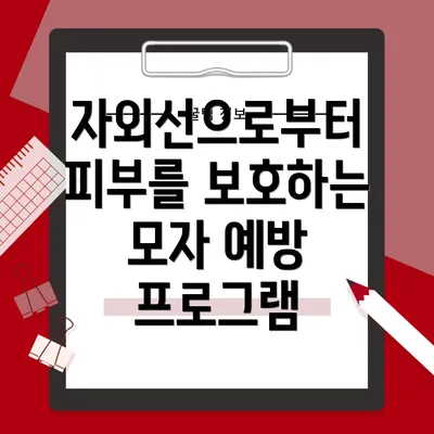 자외선으로부터 피부를 보호하는 모자 예방 프로그램