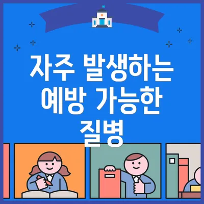 자주 발생하는 예방 가능한 질병