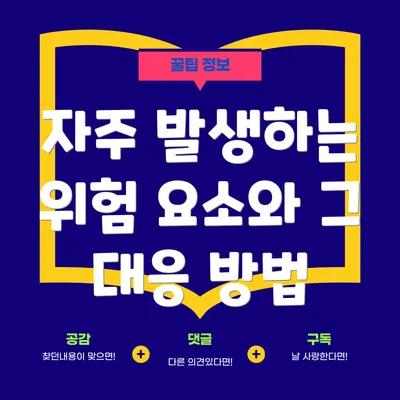 자주 발생하는 위험 요소와 그 대응 방법