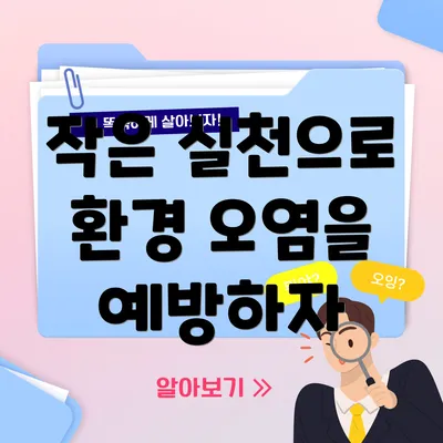 작은 실천으로 환경 오염을 예방하자