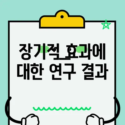 장기적 효과에 대한 연구 결과